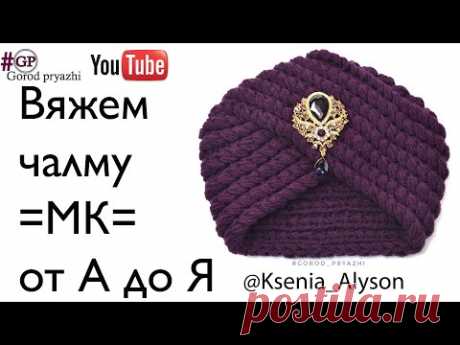 Вяжем ЧАЛМУ. МК Очень подробно от А до Я