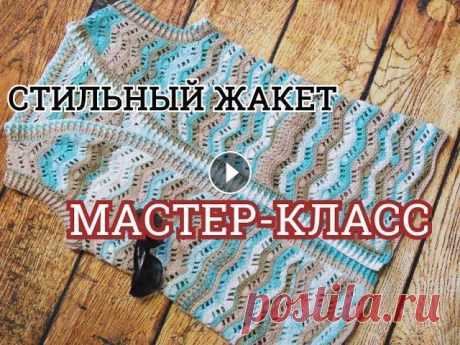 Ссылка на 1 часть мастер класса: Здравствуйте, дорогие друзья! Сегодня я предлагаю связать вместе жакет крючком с узором &quot;Волны&quot;. Этот чудес...