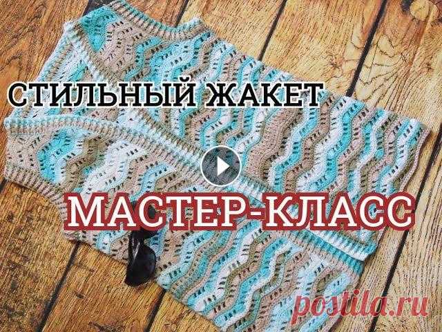 Ссылка на 1 часть мастер класса: Здравствуйте, дорогие друзья! Сегодня я предлагаю связать вместе жакет крючком с узором "Волны". Этот чудес...