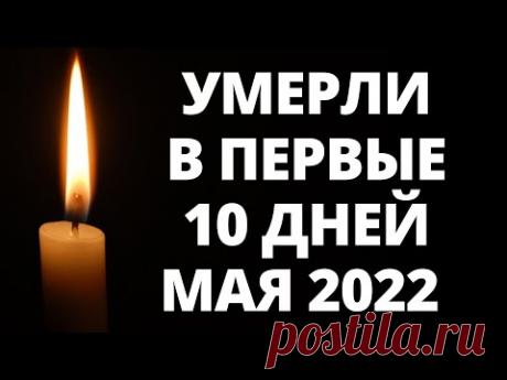 Знаменитости, умершие в первые 10 дней мая 2022 года / Кто из звезд ушел из жизни?