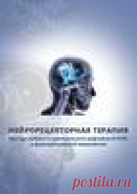 НЕЙРОРЕЦЕПТОРНАЯ ТЕРАПИЯ - PDF НЕЙРОРЕЦЕПТОРНАЯ ТЕРАПИЯ Метод глубокого сухожильного рефлекса (P-DTR) в функциональной неврологии Об авторе метода P-DTR Доктор Хосе Паломар Левер родился в столице мексиканского штата Халиско