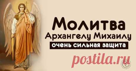 19 сентября - праздник Архангела Михаила. Молитва Архангелу Михаилу - очень сильная защита