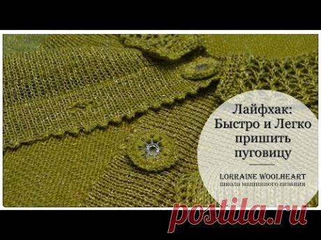 Лайфхак от Lorraine Woolheart: Как быстро и легко пришить пуговицу