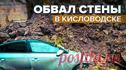 Пострадали несколько машин: в Кисловодске обрушилась подпорная стена. В Кисловодске подпорная стена, которая удерживает грунт, обвалилась. Несколько автомобилей оказались завалены землёй и бетонными блоками. По словам очевидца, рухнула часть новой стены, которую строили над старой. Мэр города Евгений Моисеев сообщил, что в результате ЧП оборвана газовая труба, жертв и пострадавших нет. Читать далее