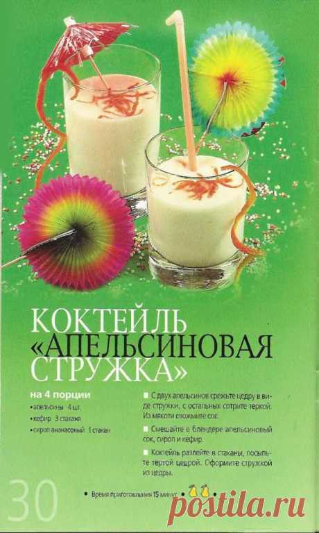 Коктейль &quot;Апельсиновая стружка&quot;