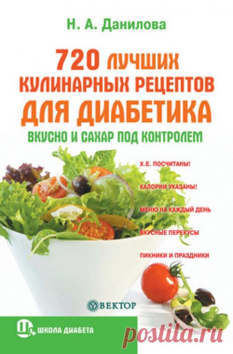Читать онлайн - 720 лучших кулинарных рецептов для диабетика. Вкусно и сахар под контролем - Наталья Данилова