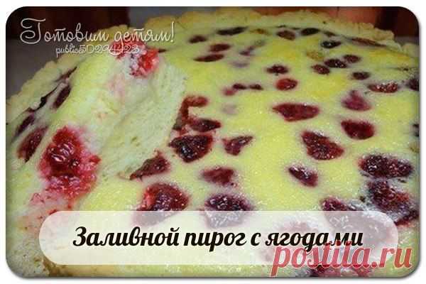 Заливной пирог с ягодами