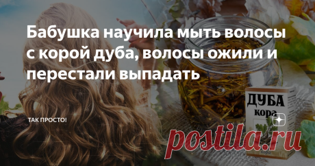 Бабушка научила мыть волосы с корой дуба, волосы ожили и перестали выпадать Я постоянно ищу способы, как улучшить состояние своих волос. Сделать их крепче, шелковистее и гуще. Недавно узнала, что с этой целью отлично справляется отвар коры дуба. Чудо-средство готовится очень просто. Зато обладает массой полезных свойств. Об этом рассказываю далее в статье. © Depositphotos Отвар коры дуба Далеко не все женщины ходят к косметологам и доверяют свои волосы профессиональным сти...