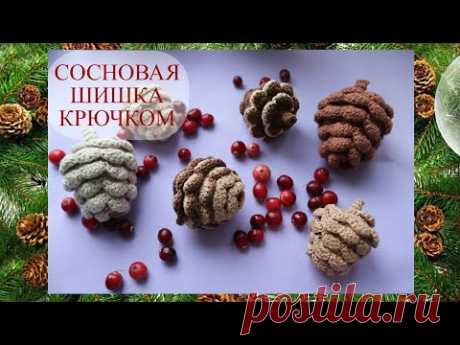 Сосновая шишка крючком (Pine cone crocheted)Новогодний декор