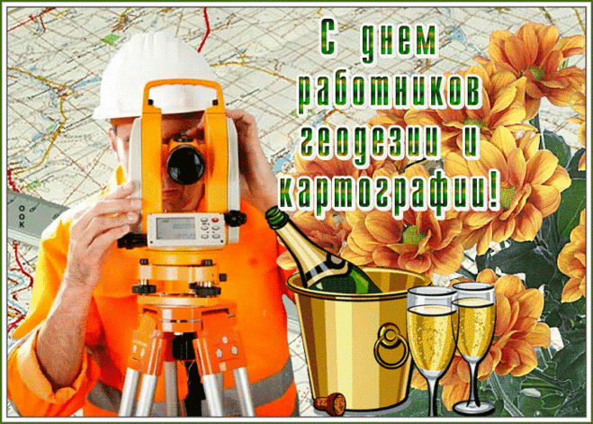 Сегодня День специалистов
Геодезии и картографии,
Вам желаю счастливых моментов
В вашей радостной биографии.
