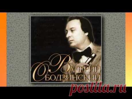 "Ты меня забыла". Исп. Валерий Ободзинский. Valeriy Obodzinskiy
