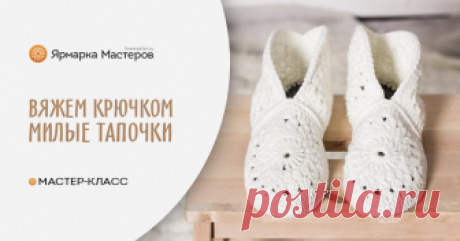 Милые домашние тапочки крючком Тапочки вяжутся крючком из отдельных 6-угольных мотивов, стелька — покупная. Для работы нам понадобятся: пряжа и крючок, стельки, ножницы, (игла).