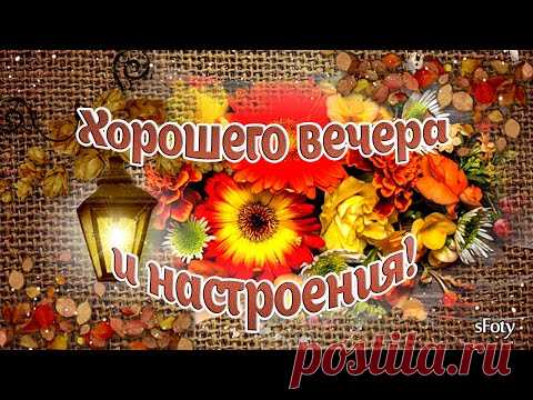 Хорошего вечера и настроения! - YouTube