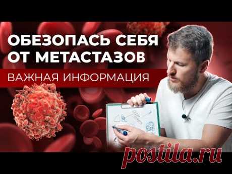 МЕТАСТАЗЫ. Как обезопасить себя?