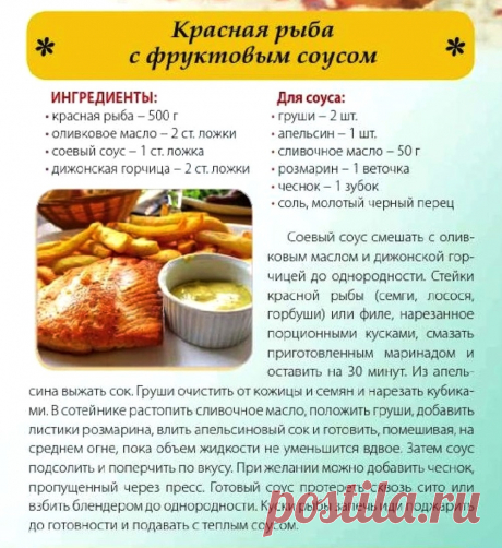 Красная рыба с фруктовым соусом