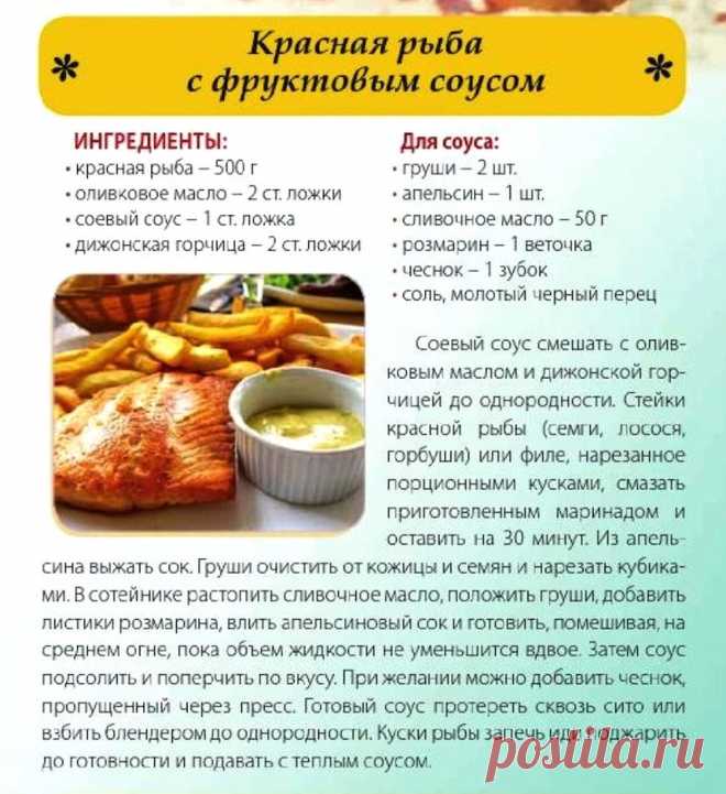 Красная рыба с фруктовым соусом