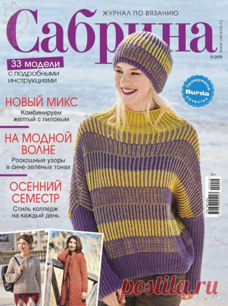 Журнал "Сабрина" №9 2019г