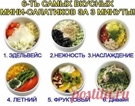 Готовятся по регламенту: нарезал...и в тарелку.1. ЭДЕЛЬВЕЙС Cыр, курица, яйцо, помидор, майонез (сметана). 2. НЕЖНОСТЬ. Курица, чернослив, яйцо, огурец, грецкий орех, йогурт. 3. НАСЛАЖДЕНИЕ Курица, ананас, болгарский перец, яблоко 4. ЛЕТНИЙ Огурец, помидор, перец сладкий, майонез (сметана), зелень. 5. ФРУКТОВЫЙ Кусочки апельсина, ананаса, груши, яблока, киви, заправленные йогуртом. 6. ДИВАЙН Кальмар, яйцо, огурец, рис, лук, майонез (сметана).