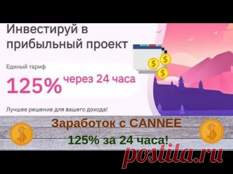 Заработок с CANNEE 125% за 24 часа! - YouTube