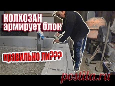 Армировка газоблока, делаем штробу с арматурой. Строим БАНЮ по ночам, так дешевле!