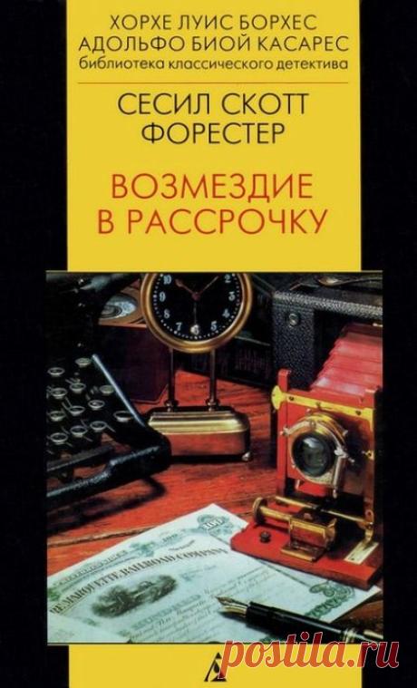 Сесил Скотт Форестер "Возмездие в рассрочку"