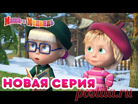 Маша  и Медведь - 💥 НОВАЯ СЕРИЯ! 🌷 Первая ласточка 🐧 Коллекция мультиков