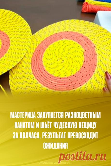 Мастерица закупается разноцветным канатом и шьёт чудесную вещицу за полчаса. Результат превосходит ожидания