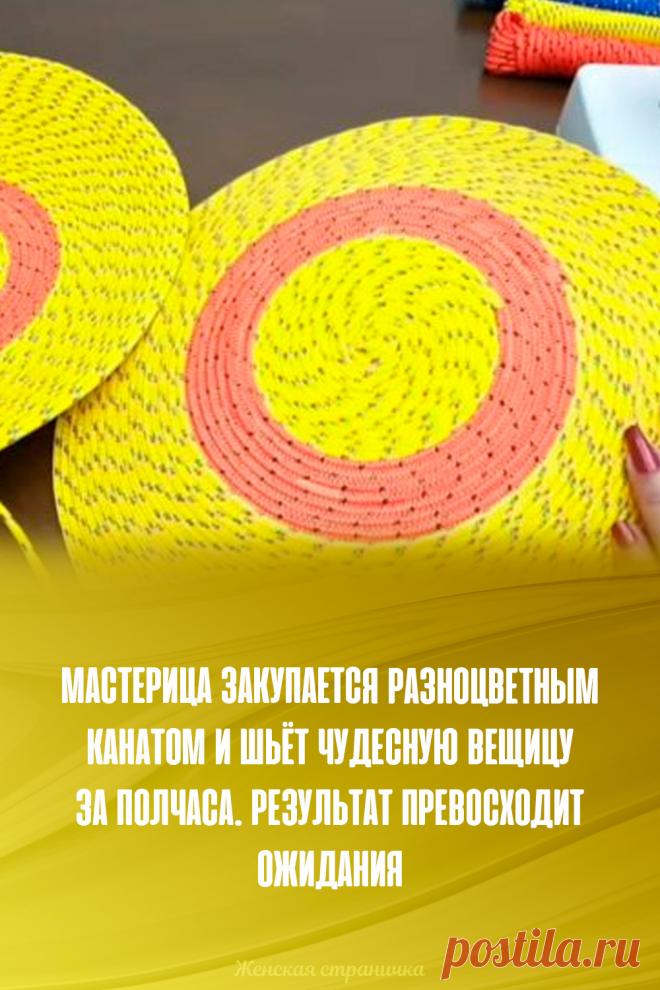 Мастерица закупается разноцветным канатом и шьёт чудесную вещицу за полчаса. Результат превосходит ожидания