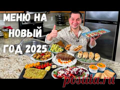 Меню на Новый 2025 год 🎄Праздничный Новогодний стол. Лучшие Простые Рецепты из Курицы, Рыбы и Мяса❄️