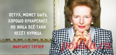 Великие цитаты великих женщин! Взять себе на вооружение, дамы! | Yesale.ru