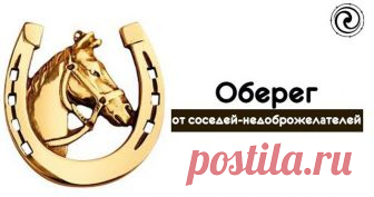Оберег от соседей-недоброжелателей