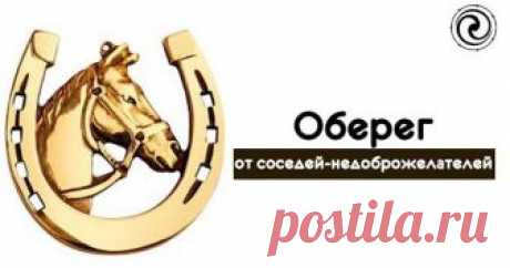 Оберег от соседей-недоброжелателей