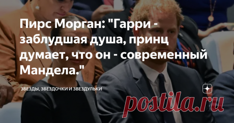 Пирс Морган: "Гарри - заблудшая душа, принц думает, что он - современный Мандела." Пирс Морган, популярный британский журналист,  в особом представлении не нуждается и, я полагаю, его колонка в собственной рубрике "Без цензуры", в издании The Sun, в которой он высказал свое мнение по поводу выступления принца Гарри в ООН в День памяти Нельсона Манделы, будет интересна вам, мои дорогие подписчики и читатели!   Пирс Морган пишет: - Когда я впервые услышал, что принц Гарри пр...
