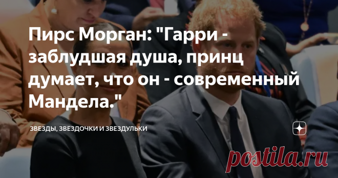 Пирс Морган: 