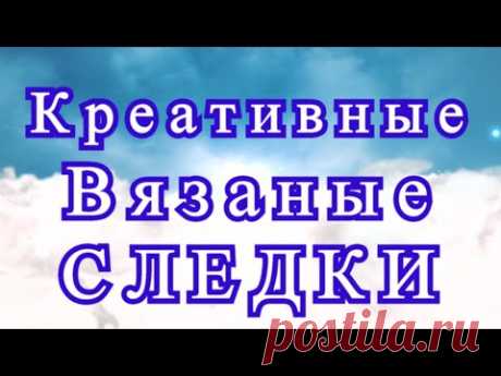 Креативные вязаные следки - подборка идей + схемы в описании