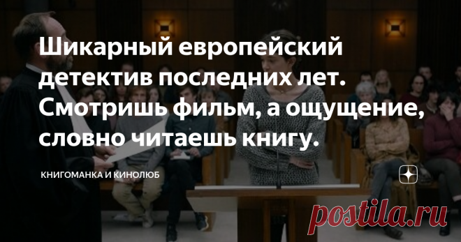 Шикарный европейский детектив последних лет. Смотришь фильм, а ощущение, словно читаешь книгу. Обычный мужчина, попавший в необычную ситуацию, выпутывался из нее 10 лет. Но концовка этого дела оставляет множество незакрытых вопросов. Есть моменты в фильме, где в одиночку сложно разобраться, и именно домашний просмотр, где есть возможность перемотки, поможет ближе подобраться к развязке.
Скажем сразу, что фильм основан на реальных событиях, но с добавлением художественных элементов. Было