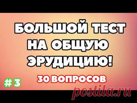 ТЕСТ НА ОБЩУЮ ЭРУДИЦИЮ (выпуск - 3)