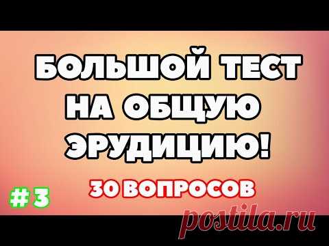 ТЕСТ НА ОБЩУЮ ЭРУДИЦИЮ (выпуск - 3)