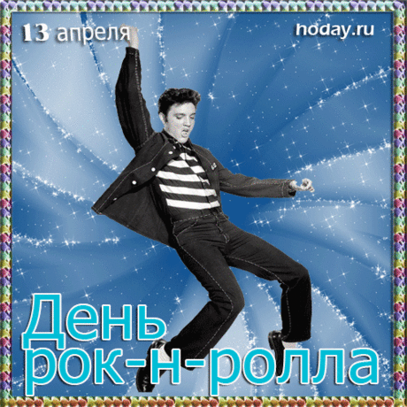 В ритме супер рок-н-ролла
Жизнь всегда пускай проходит,
Ритм веселый, заводной
Пусть к удаче вас проводит.