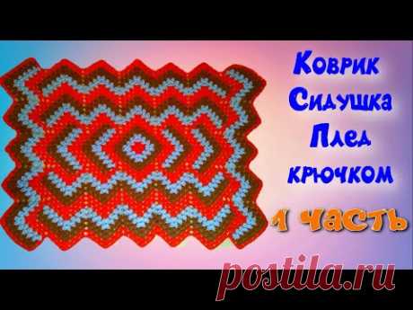 МК 1 ЧАСТЬ//ШИКАРНЫЙ КОВРИК//СИДУШКА//ПЛЕД КРЮЧКОМ//ВЯЗАНИЕ КРЮЧКОМ//УЗОР ДЛЯ ПЛЕДА//CROCHET