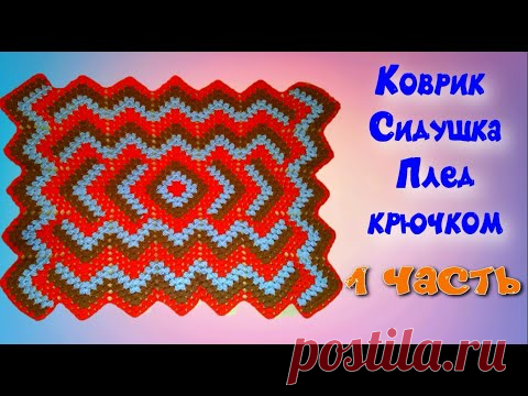 МК 1 ЧАСТЬ//ШИКАРНЫЙ КОВРИК//СИДУШКА//ПЛЕД КРЮЧКОМ//ВЯЗАНИЕ КРЮЧКОМ//УЗОР ДЛЯ ПЛЕДА//CROCHET