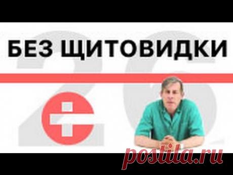 Как жить без щитовидной железы?