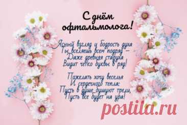 Гордо офтальмологов сегодня поздравляем,
Желаем, в своей сфере высот больших добиться.
Пусть статус ваш по жизни заметно возрастает,
Как и число в работе поставленных амбиций! Открытки на день офтальмолога!