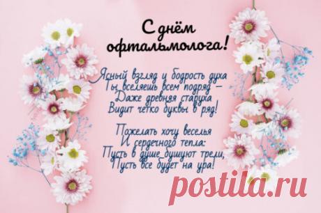 Гордо офтальмологов сегодня поздравляем,
Желаем, в своей сфере высот больших добиться.
Пусть статус ваш по жизни заметно возрастает,
Как и число в работе поставленных амбиций! Открытки на день офтальмолога!