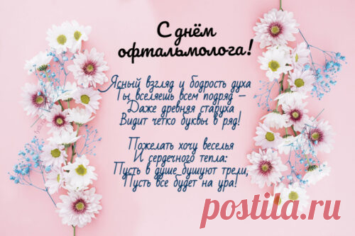 Гордо офтальмологов сегодня поздравляем,
Желаем, в своей сфере высот больших добиться.
Пусть статус ваш по жизни заметно возрастает,
Как и число в работе поставленных амбиций! Открытки на день офтальмолога!