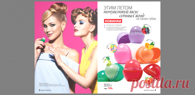 Яркий, звучный, фруктовый или ягодный аромат – то, что делает бальзам для губ любимым косметическим средством! И даже если с утра у вас нет настроения наносить макияж, без бальзама не обойтись. Он поможет почувствовать себя ухоженной и собранной, подарит губам мягкость, шелковистость и легкое мерцание. В каталоге №8