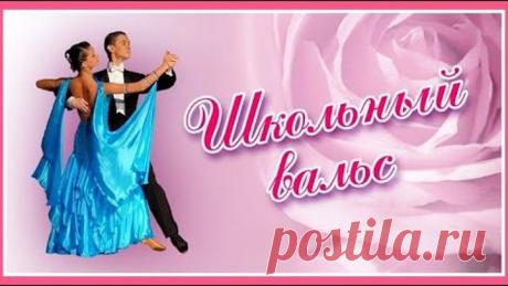 "Школьный вальс"- Красивейшая песня в исполнении Марии Пахоменко-(Золотая коллекция) Послушайте!