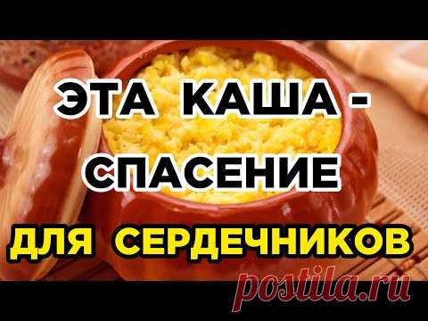 Врачи говорят: 1 тарелка этой КАШИ в день ЛЕЧИТ болезни СЕРДЦА.