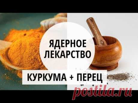 КУРКУМА С ПЕРЦЕМ КАК МОЩНОЕ ЛЕКАРСТВО