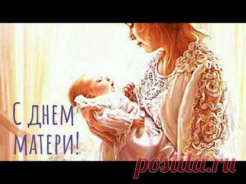С Днем Матери Красивое видео поздравление Видео открытка